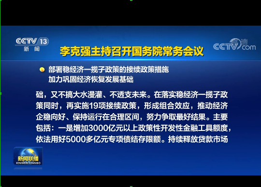 国务院丨实施19项稳经济接续政策：涉及专项债发行、基础设施建设等方面