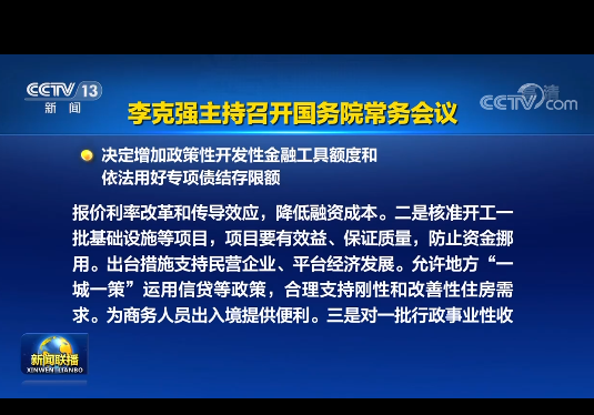 国务院丨实施19项稳经济接续政策：涉及专项债发行、基础设施建设等方面